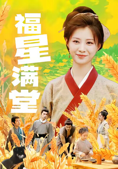 《福星满堂》剧照