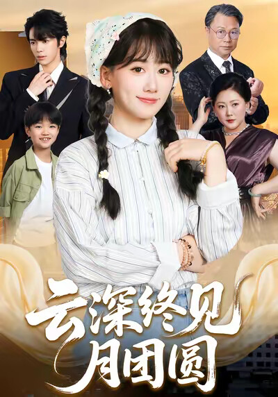 《云深终见月团圆》剧照