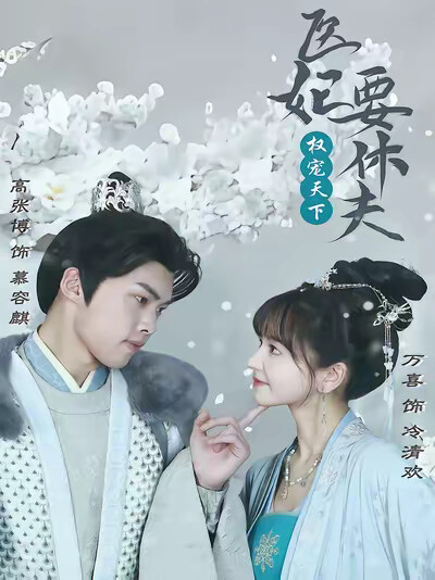 《权宠天下:医妃要休夫》剧照