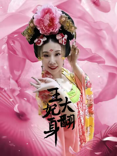 《王妃大翻身》剧照