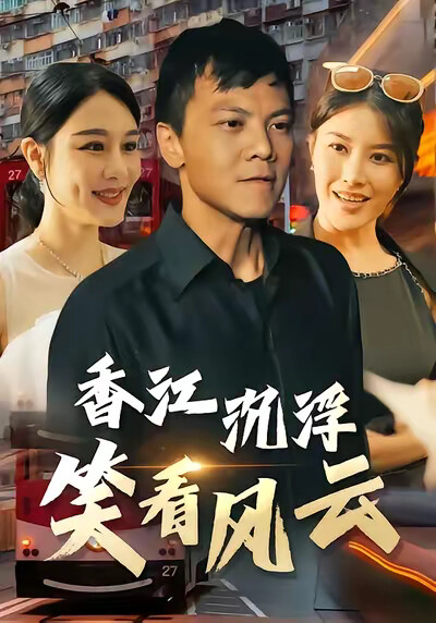 《香江沉浮:笑看风云》剧照