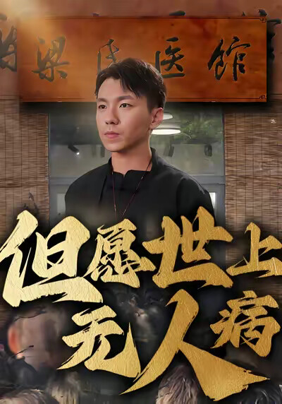 《但愿世上无人病》剧照
