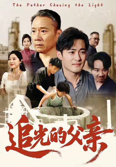 《追光的父亲》剧照