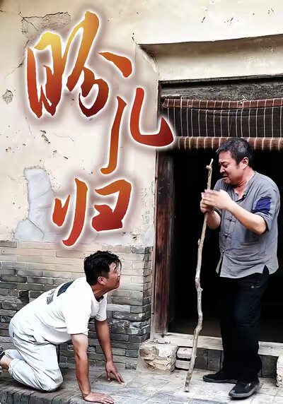 《盼儿归》剧照