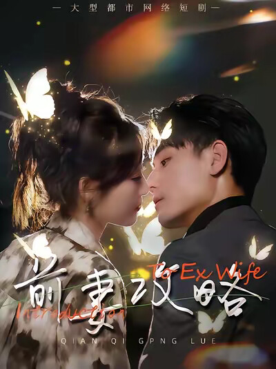 《前妻攻略》剧照