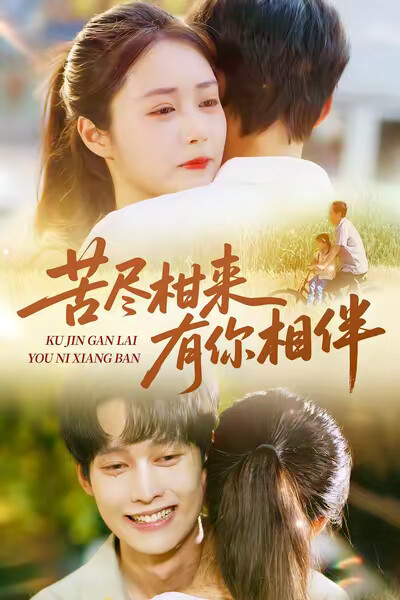 《苦尽柑来有你相伴》剧照