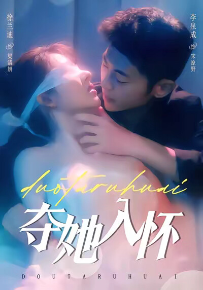 《夺她入怀》剧照