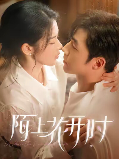 《陌上花开时》剧照