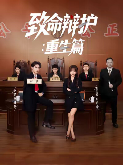 《致命辩护:重生篇》剧照