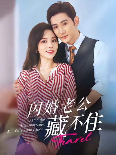 《闪婚老公藏不住》剧照