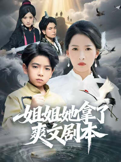 《姐姐她拿了爽文剧本》剧照