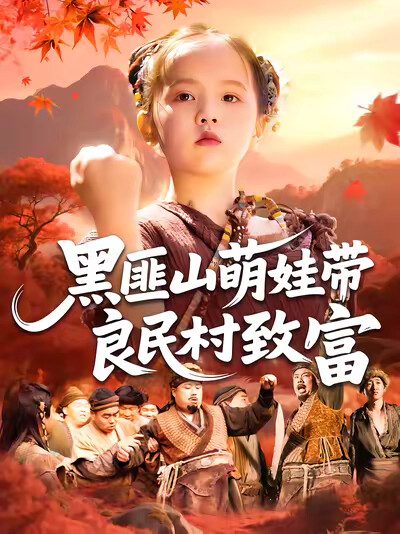 《黑匪山萌娃带良民村致富》剧照