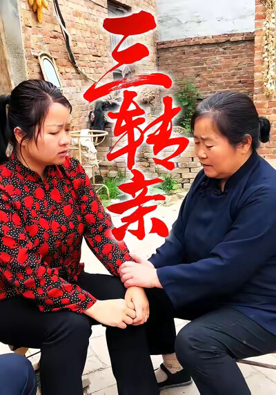 《三转亲》剧照