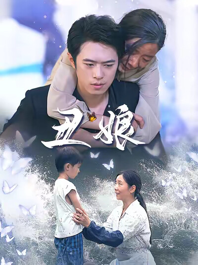 《丑娘》剧照