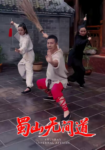 《蜀山无间道》剧照