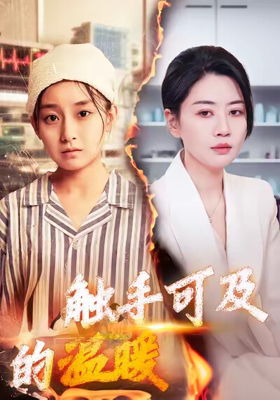 《触手可及的温暖》剧照