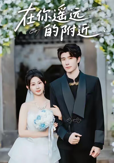 《在你遥远的附近》剧照