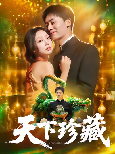 《天下珍藏》剧照