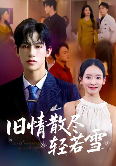 《旧情散尽轻若雪》剧照