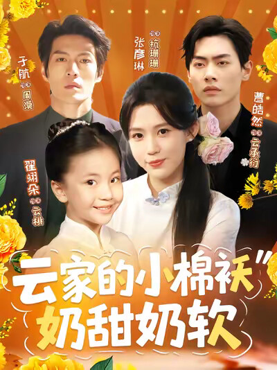 《云家的小棉袄奶甜奶软》剧照