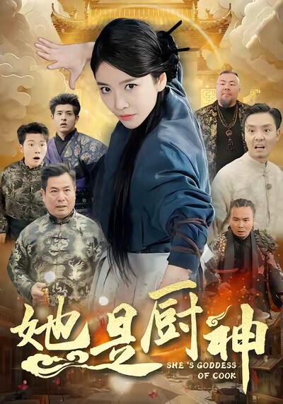《她是厨神》剧照