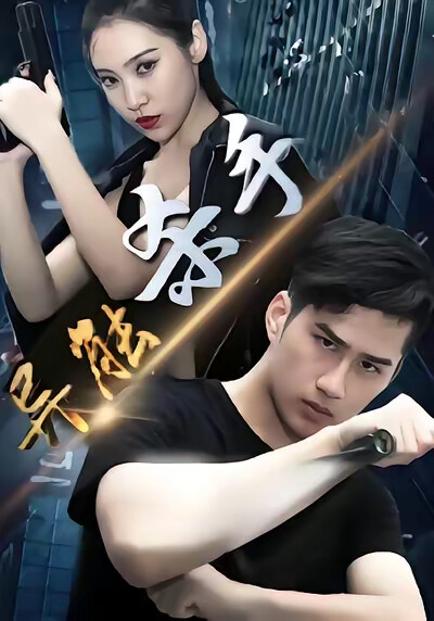 《异能杀手》剧照