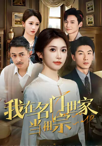 《我在名门世家当祖宗》剧照