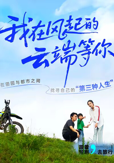 《我在风起的云端等你》剧照