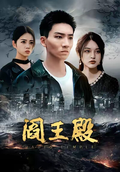 《阎王殿》剧照