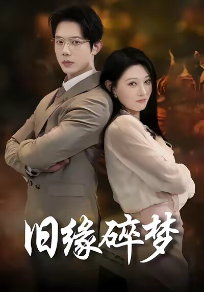 《旧缘碎梦》剧照