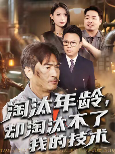 《淘汰年龄,却淘汰不了我的技术》剧照