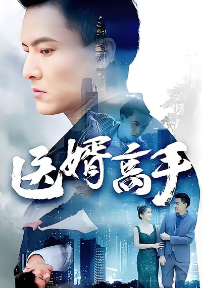 《医婿高手》剧照