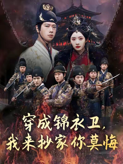《穿成锦衣卫,我来抄家你莫悔》剧照