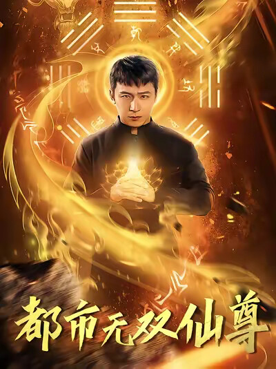 《都市无双仙尊》剧照