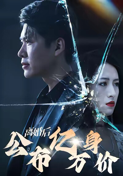 《离婚后公布亿万身价》剧照