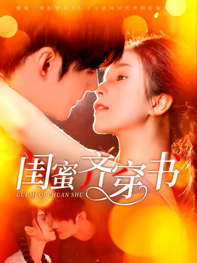 《闺蜜齐穿书》剧照