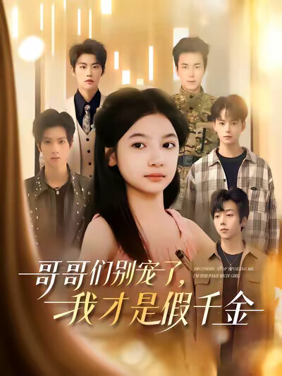 《哥哥们别宠了,我才是假千金》剧照