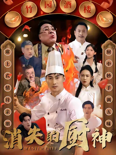 《消失的厨神》剧照