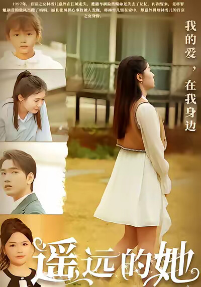 《遥远的她》剧照