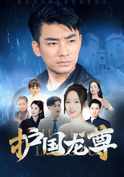 《护国龙尊》剧照