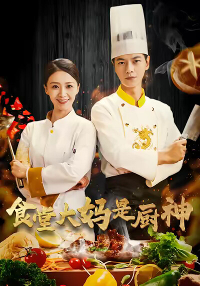 《食堂大妈是厨神》剧照