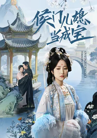 《侯门儿媳当成宝》剧照