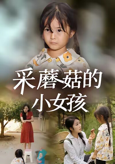 《采蘑菇的小女孩》剧照