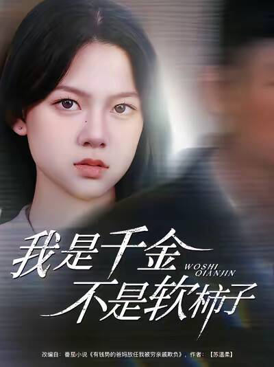 《我是千金不是软柿子》剧照