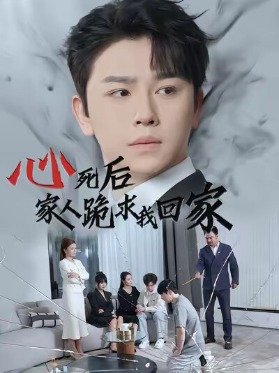 《心死后,家人跪求我回家》剧照