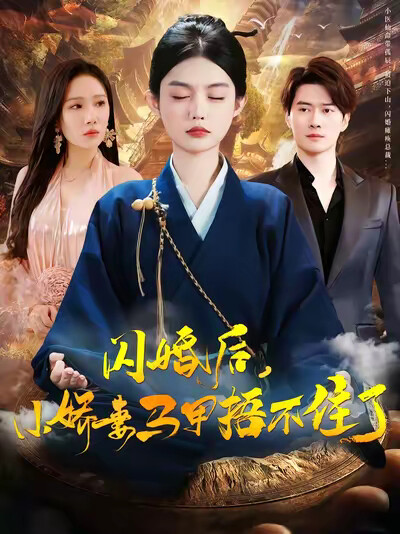 《闪婚后，小娇妻马甲捂不住了》剧照