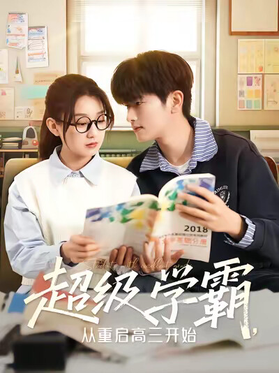 《超级学霸,从重启高三开始》剧照