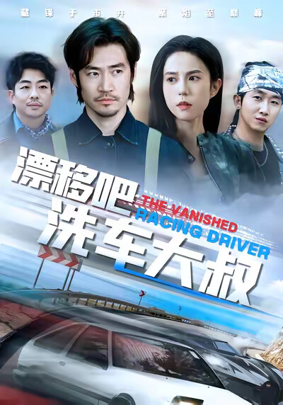 《漂移吧洗车大叔》剧照
