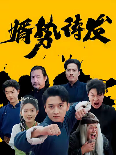 《婿势待发》剧照