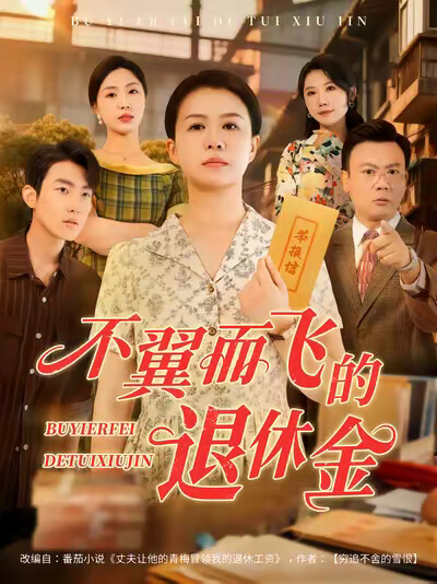 《不翼而飞的退休金》剧照